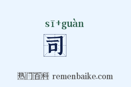 司爟是什么意思的图片